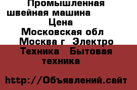 Промышленная швейная машина Typical GC 6850 › Цена ­ 17 000 - Московская обл., Москва г. Электро-Техника » Бытовая техника   